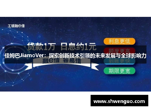 佳姆巴JiamoVer：探索创新技术引领的未来发展与全球影响力