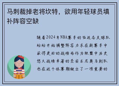 马刺裁掉老将坎特，欲用年轻球员填补阵容空缺